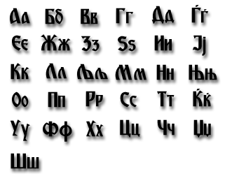 Macedonia cyrillic alphabet
